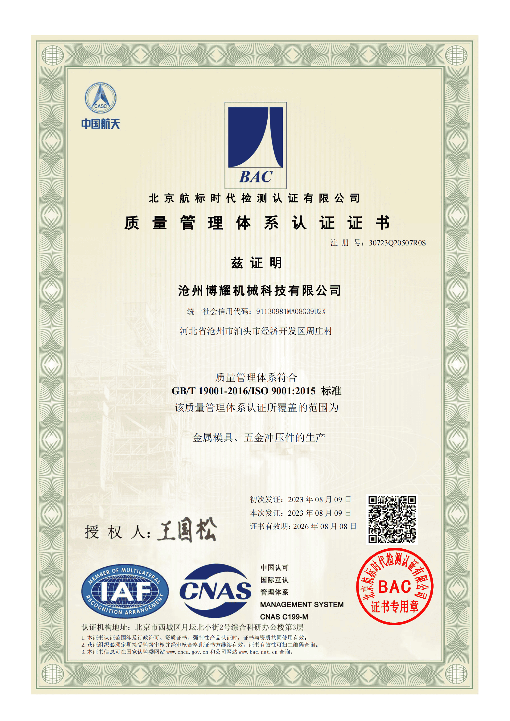 沧州博耀机械科技有限公司-Q证书_00